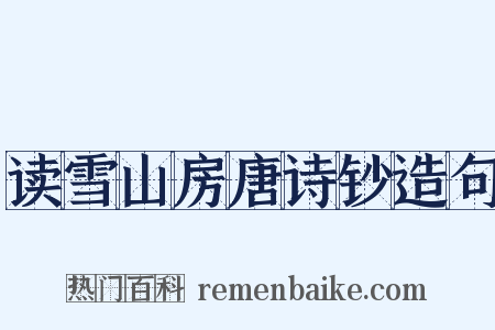 读雪山房唐诗钞造句是什么意思的图片